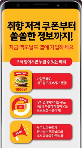 맥도날드 공식 모바일 앱, 100만 다운로드 돌파 출처=맥도날드 제공