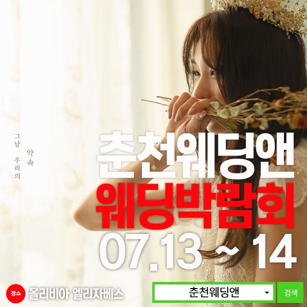 알고 가면 더 좋은 2019 춘천 웨딩앤 웨딩박람회