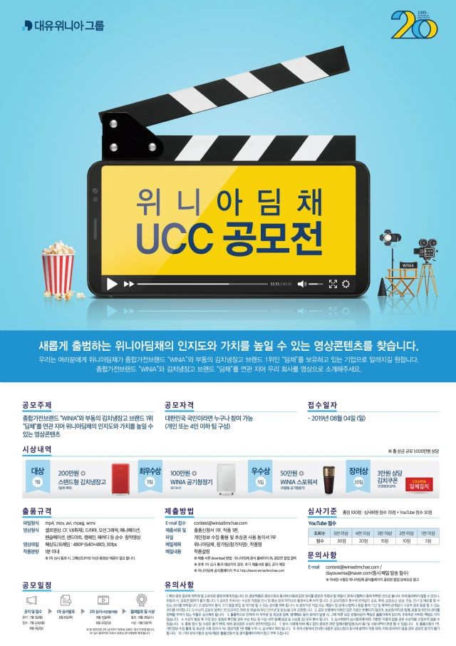위니아딤채, 사명 변경 기념 대국민 UCC 공모전 개최