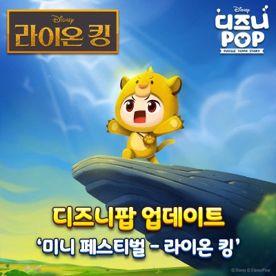 선데이토즈, ‘디즈니팝’서 라이온 킹 IP 선보여