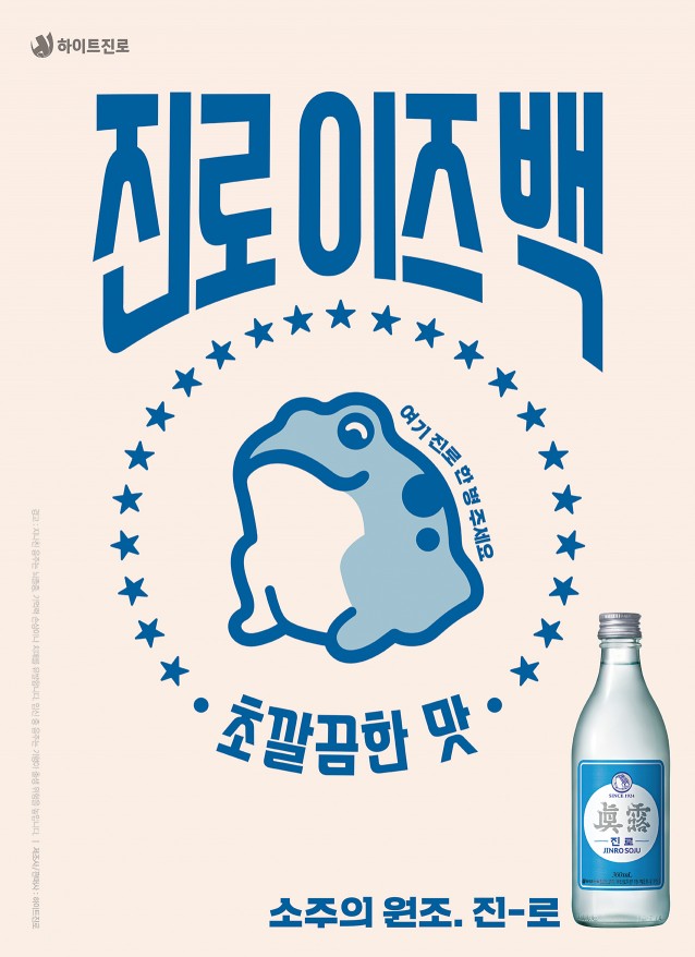하이트진로의 진로 포스터.