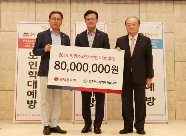 롯데홈쇼핑은 이달 12일(금), 영등포구에 위치한 웨딩홀에서 영등포지역 소외이웃 300명을 초청해 삼계탕을 대접하고, 영등포구사회복지협의회에 후원금 8천만 원을 전달했다. (왼쪽부터 김재겸 롯데홈쇼핑 지원본부장, 채현일 영등포구청장, 정진원 영등포구사회복지협의회 회장)