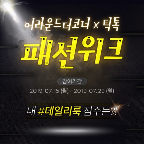 LF 어라운드더코너닷컴, 전세계 1위 동영상 플랫폼 ‘틱톡’과 협업