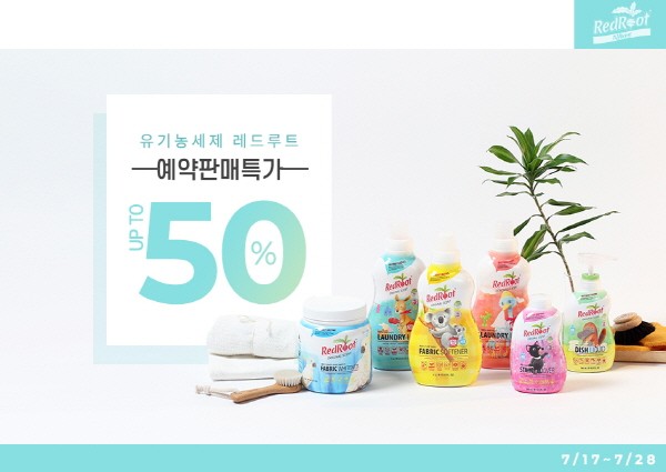 유기농 아기세제 레드루트, 품절대란 끝 17일 예약판매 개시