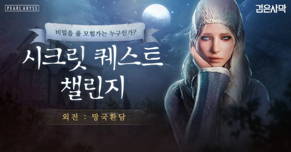 검은사막, ‘시크릿 퀘스트'최종 단계 오픈