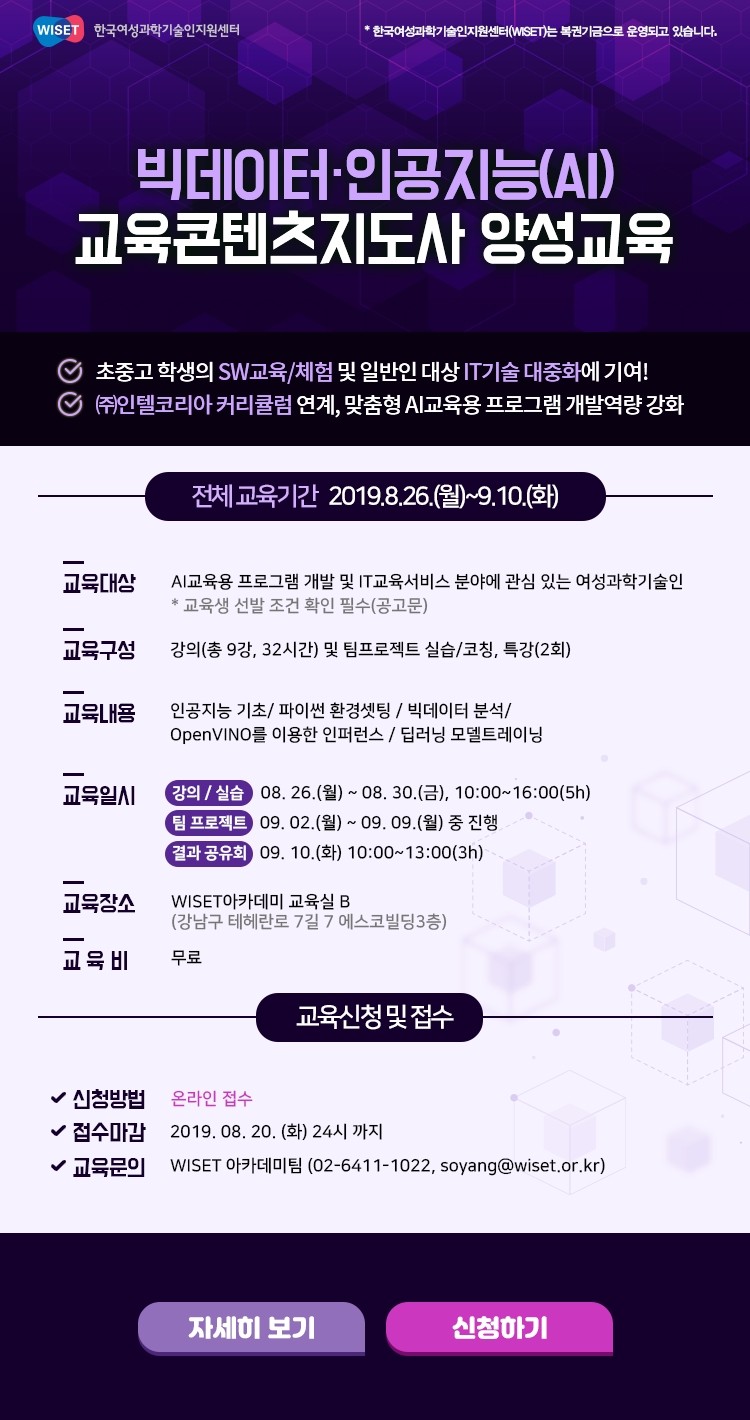 WISET-인텔 ‘빅데이터·AI 교육 강사’ 양성