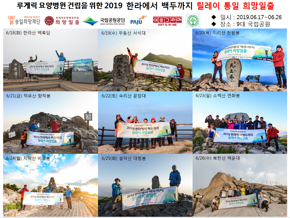 2019 한라에서 백두까지 희망일출 산행 여정. 사진제공=희망일출