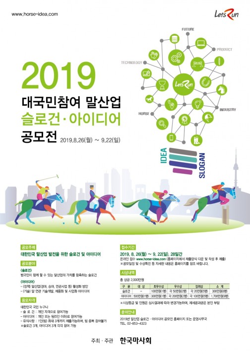 한국마사회 대국민 참여 말산업 슬로건·아이디어 공모전 개최