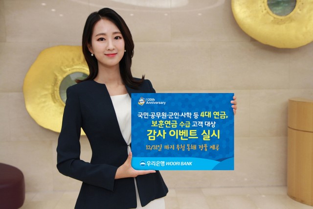 우리은행이 올 연말까지 연금수급 고객 대상 감사 이벤트를 펼친다.