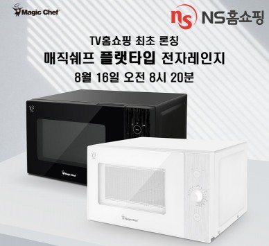 NS홈쇼핑, ‘매직쉐프 플랫타입 전자레인지’ 단독론칭