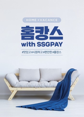SSG페이, ‘홈캉스족’ 공략 프로모션 진행
