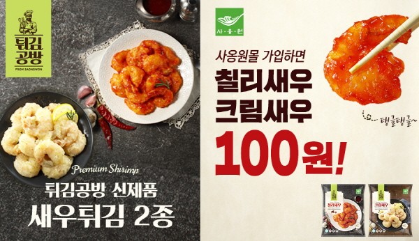 사옹원, 튀김공방 신제품 출시 기념 100원 초특가 프로모션 진행