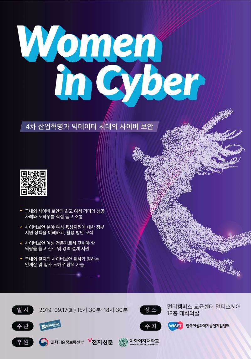 사이버 보안 분야 여성리더, 노하우 전수 나선다