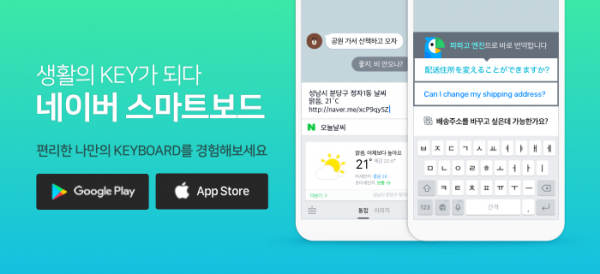 네이버, 인공지능 키보드 앱 '스마트보드' 정식 출시