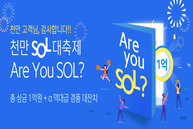 쏠 고객 1000만명 달설 이벤트 이미지. 사진제공=신한은행