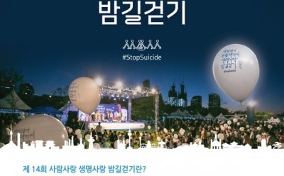 한국상담심리학회, 8월 31일 ‘사람사랑, 생명사랑 밤길걷기’ 13번 부스에서 “심리상담” 프로그램 운영