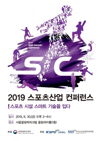‘스포츠와 기술의 만남’ 국민체육진흥공단, 2019 스포츠산업컨퍼런스 개최