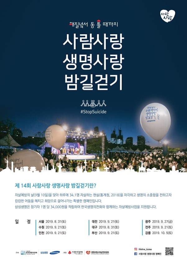 ‘2019년 해질녘서 동틀 때까지 사람사랑, 생명사랑 밤길걷기’ 포스터. 사진=사회복지법인 한국생명의전화 제공