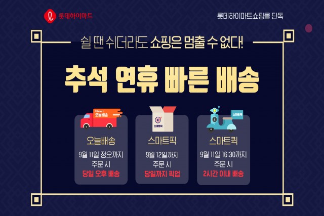 롯데하이마트가 추석 시즌을 맞아 온라인 쇼핑몰 빠른 배송서비스를 강화했다. 적용 품목을 명절에 맞춰 확대하고 늘렸다. 사진은 관련 포스터.