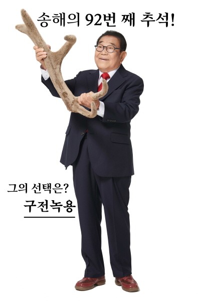 방송인 '송해'의 92번 째 추석, 러시아산 '구전 녹용'과 함께 해