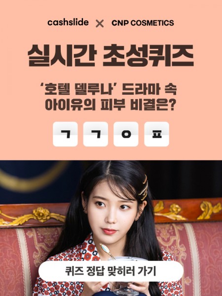캐시슬라이드, 7일 ‘아이유앰플’ 주제로 실시간 초성퀴즈 진행