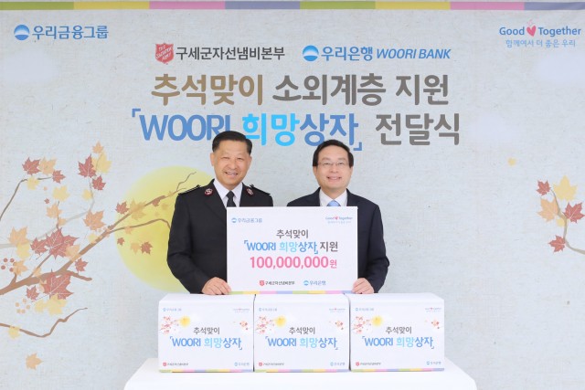 손태승 우리금융그룹 회장(오른쪽)과 김필수 구세군 사령관이 춧석맞이 '우리희망상자' 전달식을 갖고 기념 촬영을 하고 있다.