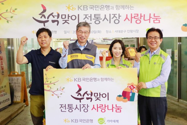KB국민은행은 10일, 국제구호단체 기아대책과 함께 추석 명절을 맞아 전통시장 활성화와 어려운 이웃에게 사랑을 전하기 위해 서울 서대문구에 위치한 인왕시장에서 추석맞이『전통시장 사랑나눔』행사를 가졌다. 왼쪽부터 김창선 인왕시장 상인회장, 허인 KB국민은행장, 윤유선 기아대책 후원자, 유원식 기아대책 회장.