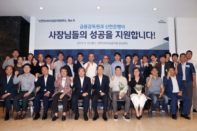 10일 서울 역삼의 신한은행 강남별관에서 열린 '신한 소호(SOHO) 성공지원 센터' 개소식 이후 윤석헌 금융감독원장(앞줄 왼쪽 다섯번째)과 진옥동 신한은행장(여섯번째)이 참석자들과 기념 촬영을 하고 있다.