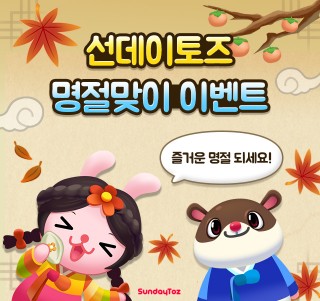 선데이토즈, 자사 인기 게임 명절 이벤트 진행