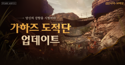 검은사막 모바일, 발렌시아 신규 지역 ‘가하즈 도적단 거점’ 추가