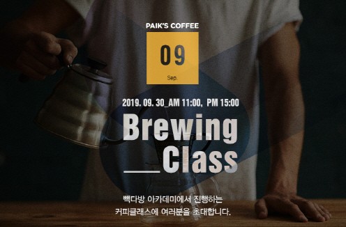 빽다방, 커피세미나 '브루잉 클래스' 참가자 모집