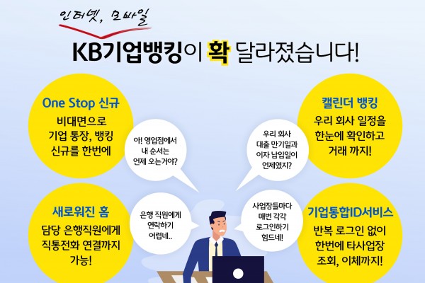 KB국민은행, 기업 인터넷뱅킹 – 모바일뱅킹 서비스 전면 개편