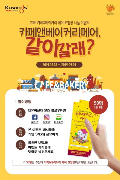 쿠빙스, "카페앤베이커리페어 같이 갈래?" 초청장 이벤트 진행