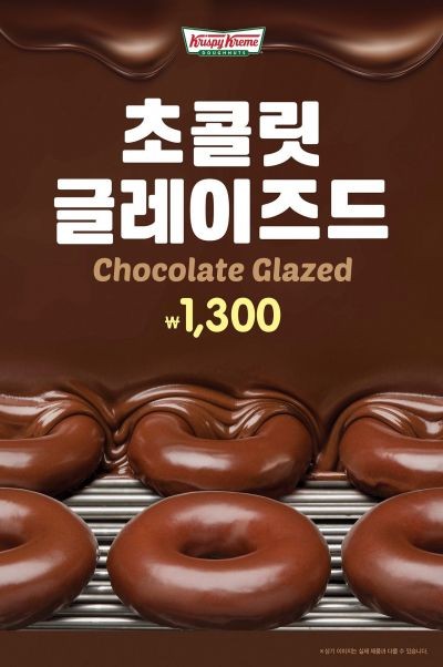 크리스피 크림 도넛, 진하고 달콤한 ‘초콜릿 글레이즈드’ 재출시