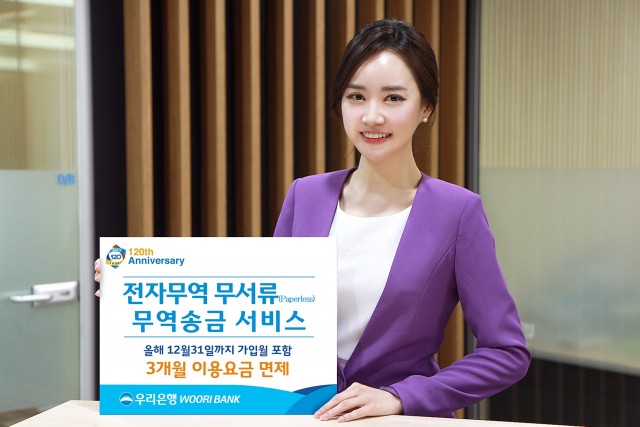 우리은행이 무서류 전자무역 무역송급 서비스를 실시한다. 사진제공=우리은행