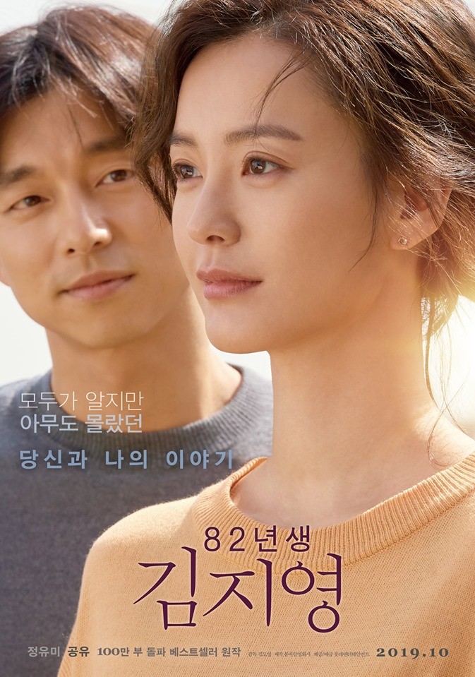 영화 '82년생 김지영' 메인 포스터. (사진 출처 = CGV 페이스북)
