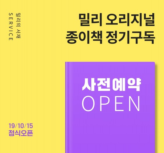 밀리의 서재, 전자책 이어 종이책 정기구독 서비스도 시작한다