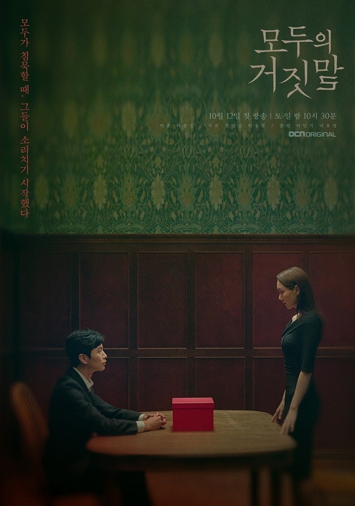 OCN 새 토일 드라마 '모두의 거짓말' 메인 포스터. (사진 제공 = OCN)