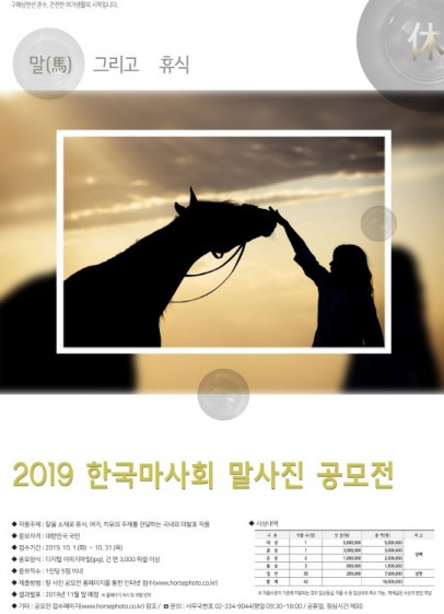 한국마사회 말사진 공모전 ‘말(馬) 그리고 휴식’ 접수 시작