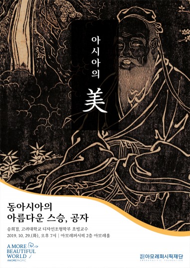 아모레퍼시픽재단, 2019 '아시아의 미(美)' 두 번째 강좌 개최