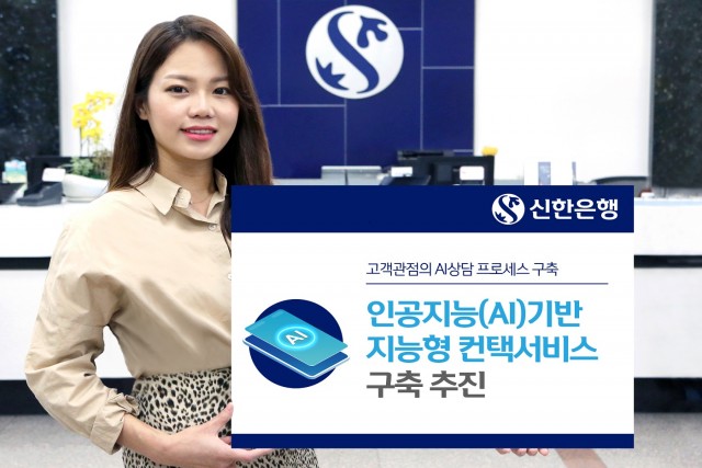 신한은행이 인공지능 기술로 고객대기간 제로화를 목표로 한 지능형 컨택시스템 구축에 나섰다.