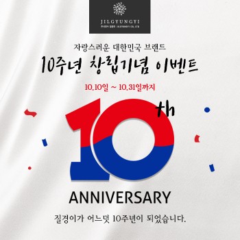 질경이, 창립 10주년 기념 고객 감사 이벤트 실시… 10월 한 달간 다양한 행사 진행