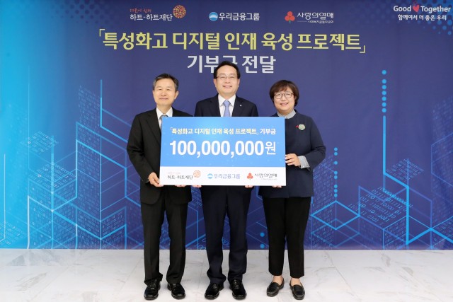 우리금융그룹은 오는 11월말까지 금융의 사회적 가치 실현 차원에서 우리은행 등 전 계열사가 국내외 사회공헌활동을 대대적으로 벌인다. 캠페인 첫 행사로 10일 열린 '특성화고 디지털 인재 육성 프로젝트' 기부금 전달식에서, 손태승(가운데) 우리금융그룹 회장 겸 우리은행장이 오지철(왼쪽) 하트하트재단 이사장, 김연순 사회복지공동모금회 사무총장과 기념촬영을 하고 있다.