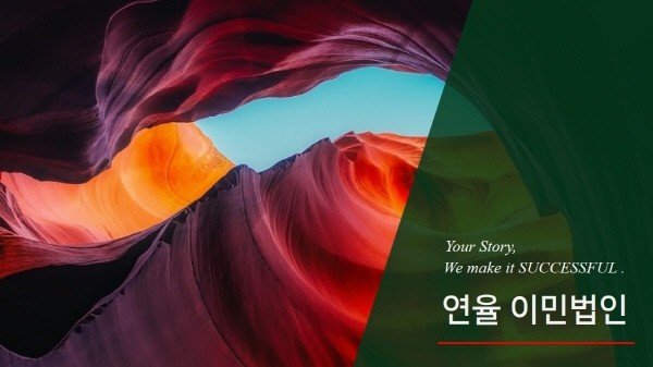 연율이민법인, 스포츠동아 2019 신뢰만족도 1위 수상