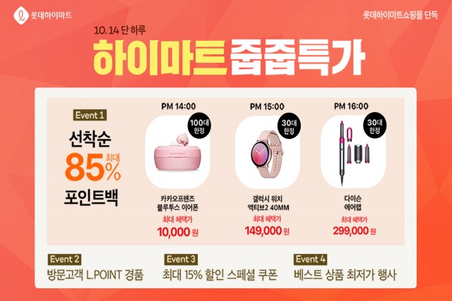 롯데하이마트가 14일 하루 온라인쇼핑몰에서 '하이마트줍줍특가' 행사를 벌인다.