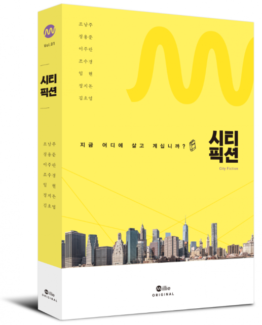 밀리의 서재가 전자책 구독과 함께 한정판 종이책을 함께 구독하는 새 구독서비스 '밀리 오리지널 종이책 정기구독' 서비스를 정식 론칭했다. 사진은 첫 종이책인 '시티픽션'