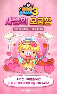 선데이토즈, ‘애니팡3’ 사회공헌 행사 나서