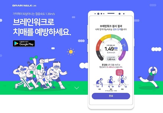 “2분 테스트로 치매 위험도 체크”...치매예방 걷기 앱 출시