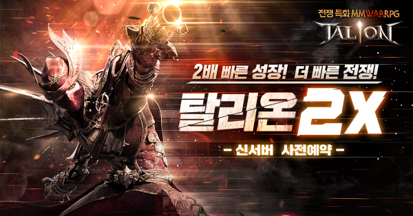 게임빌, 탈리온 신서버 ‘시튼’ 오픈 앞둬…사전 예약 돌입