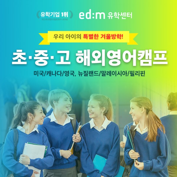 edm유학센터, 정규 수업 체험부터 집중 영어까지 가능한 겨울방학 해외영어캠프 실시